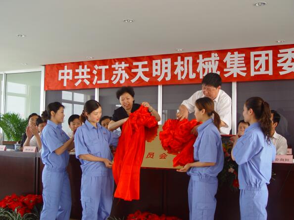 2006年5月，江蘇天明機械集團黨委成立